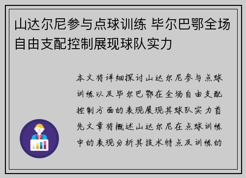 山达尔尼参与点球训练 毕尔巴鄂全场自由支配控制展现球队实力