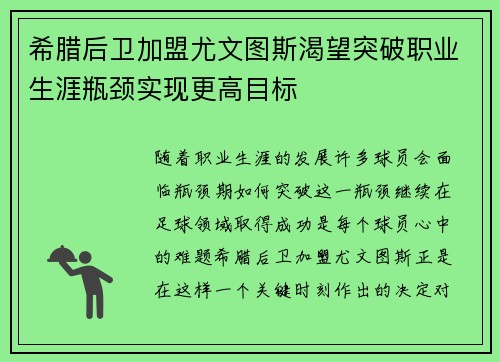 希腊后卫加盟尤文图斯渴望突破职业生涯瓶颈实现更高目标