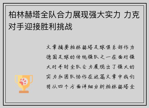 柏林赫塔全队合力展现强大实力 力克对手迎接胜利挑战