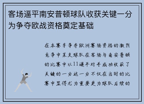 客场逼平南安普顿球队收获关键一分为争夺欧战资格奠定基础