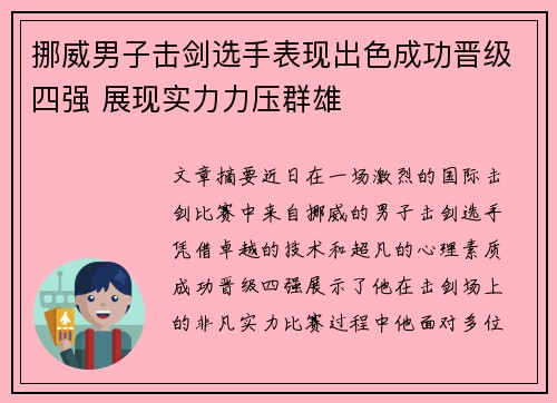 挪威男子击剑选手表现出色成功晋级四强 展现实力力压群雄