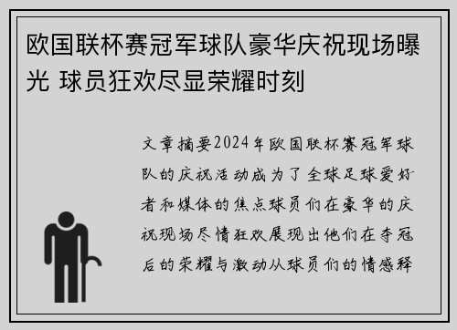 欧国联杯赛冠军球队豪华庆祝现场曝光 球员狂欢尽显荣耀时刻