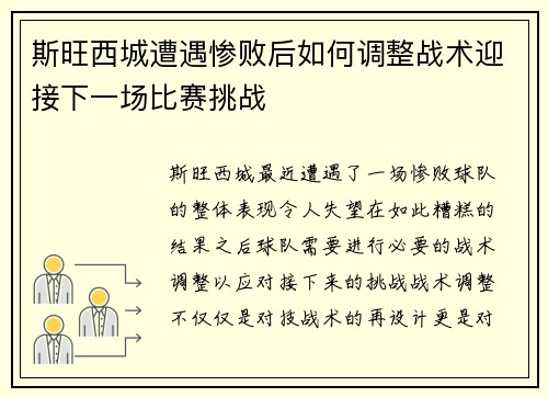 斯旺西城遭遇惨败后如何调整战术迎接下一场比赛挑战