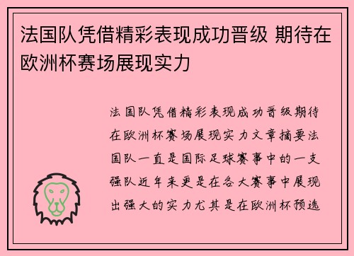 法国队凭借精彩表现成功晋级 期待在欧洲杯赛场展现实力