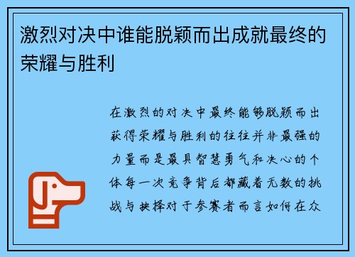 激烈对决中谁能脱颖而出成就最终的荣耀与胜利