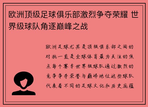 欧洲顶级足球俱乐部激烈争夺荣耀 世界级球队角逐巅峰之战