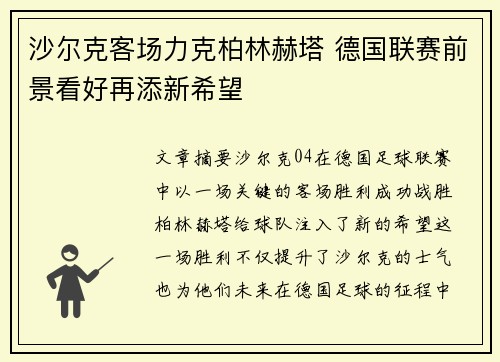 沙尔克客场力克柏林赫塔 德国联赛前景看好再添新希望