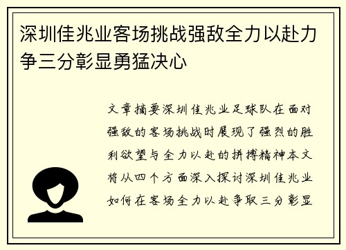 深圳佳兆业客场挑战强敌全力以赴力争三分彰显勇猛决心