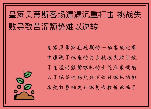 皇家贝蒂斯客场遭遇沉重打击 挑战失败导致苦涩颓势难以逆转