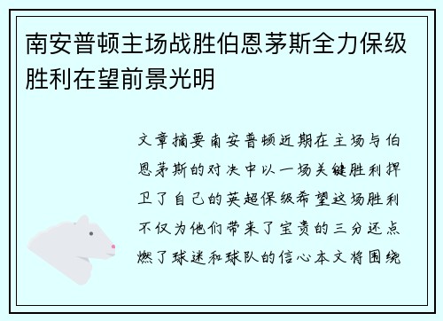 南安普顿主场战胜伯恩茅斯全力保级胜利在望前景光明