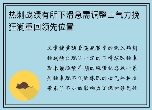 热刺战绩有所下滑急需调整士气力挽狂澜重回领先位置