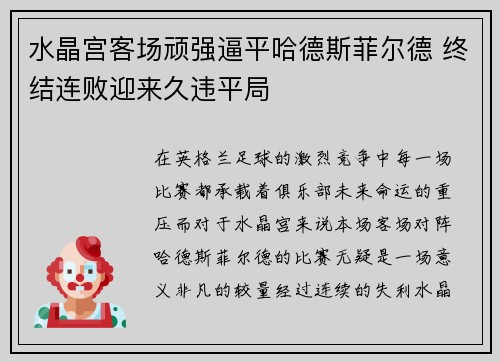 水晶宫客场顽强逼平哈德斯菲尔德 终结连败迎来久违平局