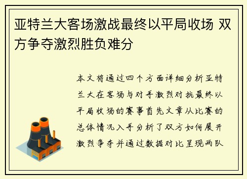 亚特兰大客场激战最终以平局收场 双方争夺激烈胜负难分