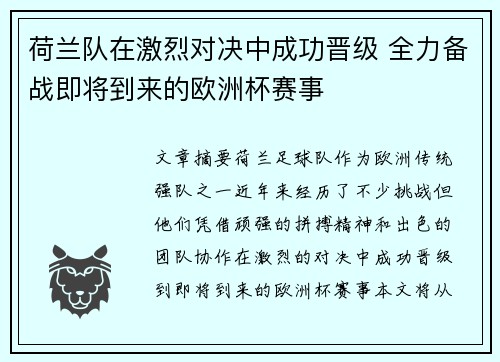 荷兰队在激烈对决中成功晋级 全力备战即将到来的欧洲杯赛事