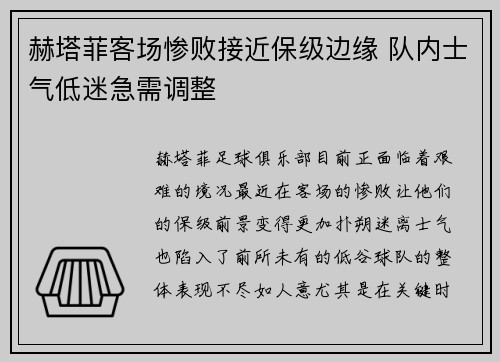 赫塔菲客场惨败接近保级边缘 队内士气低迷急需调整