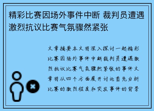 精彩比赛因场外事件中断 裁判员遭遇激烈抗议比赛气氛骤然紧张