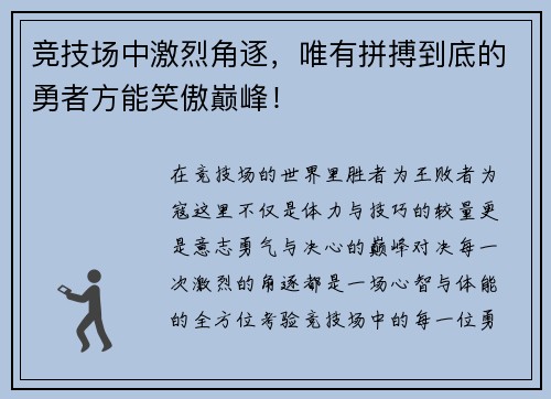 竞技场中激烈角逐，唯有拼搏到底的勇者方能笑傲巅峰！