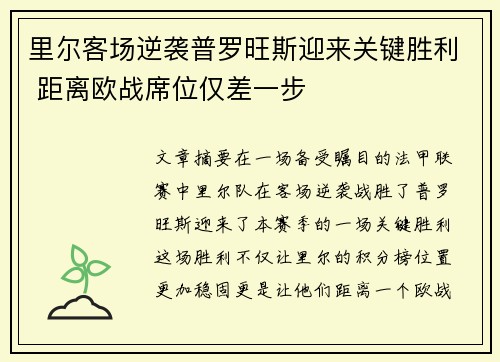 里尔客场逆袭普罗旺斯迎来关键胜利 距离欧战席位仅差一步