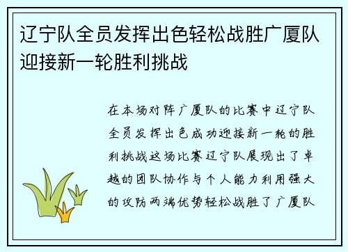 辽宁队全员发挥出色轻松战胜广厦队迎接新一轮胜利挑战