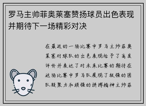 罗马主帅菲奥莱塞赞扬球员出色表现并期待下一场精彩对决