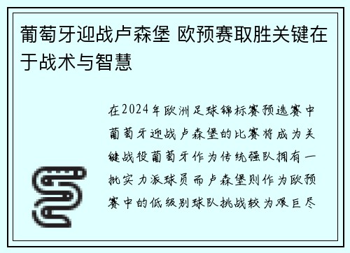 葡萄牙迎战卢森堡 欧预赛取胜关键在于战术与智慧