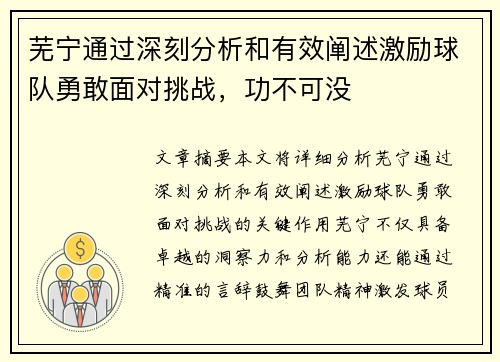 芜宁通过深刻分析和有效阐述激励球队勇敢面对挑战，功不可没