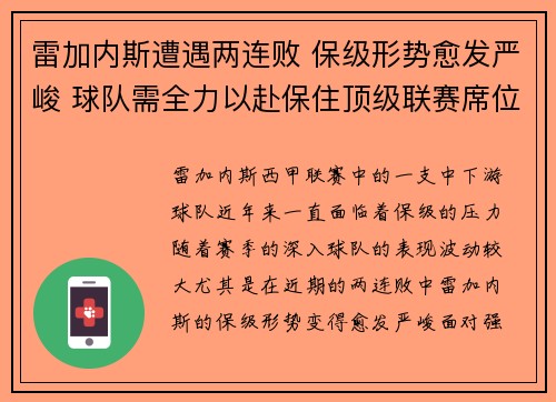 雷加内斯遭遇两连败 保级形势愈发严峻 球队需全力以赴保住顶级联赛席位