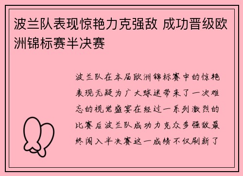 波兰队表现惊艳力克强敌 成功晋级欧洲锦标赛半决赛