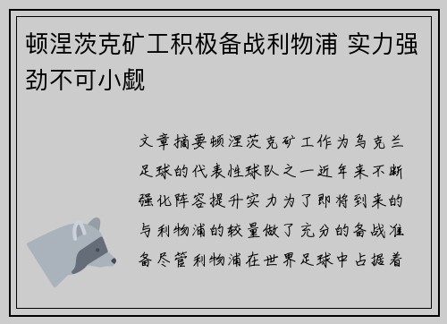 顿涅茨克矿工积极备战利物浦 实力强劲不可小觑