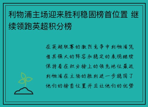 利物浦主场迎来胜利稳固榜首位置 继续领跑英超积分榜