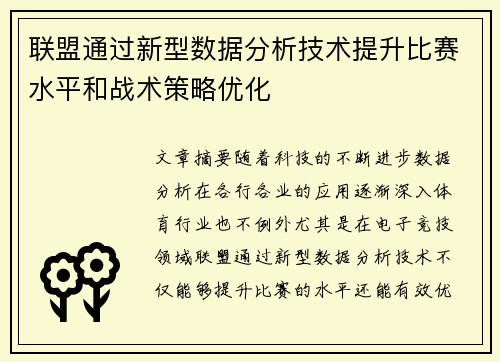 联盟通过新型数据分析技术提升比赛水平和战术策略优化