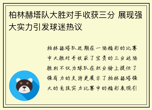 柏林赫塔队大胜对手收获三分 展现强大实力引发球迷热议