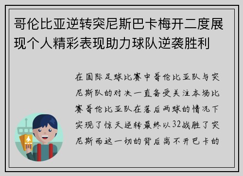 哥伦比亚逆转突尼斯巴卡梅开二度展现个人精彩表现助力球队逆袭胜利