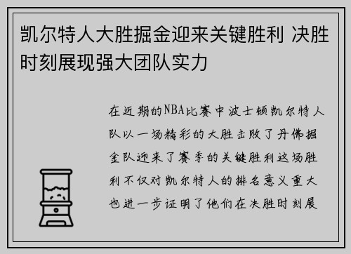 凯尔特人大胜掘金迎来关键胜利 决胜时刻展现强大团队实力