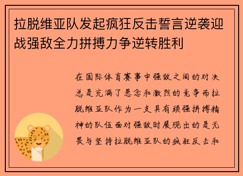 拉脱维亚队发起疯狂反击誓言逆袭迎战强敌全力拼搏力争逆转胜利