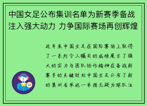 中国女足公布集训名单为新赛季备战注入强大动力 力争国际赛场再创辉煌