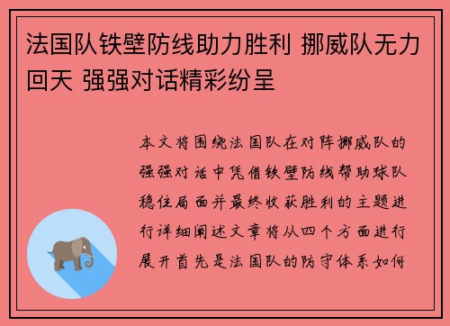 法国队铁壁防线助力胜利 挪威队无力回天 强强对话精彩纷呈