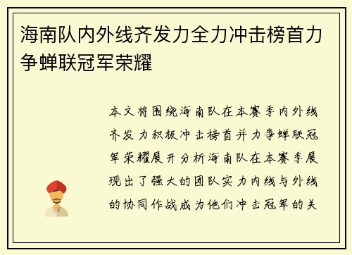 海南队内外线齐发力全力冲击榜首力争蝉联冠军荣耀