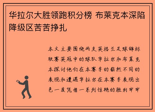 华拉尔大胜领跑积分榜 布莱克本深陷降级区苦苦挣扎