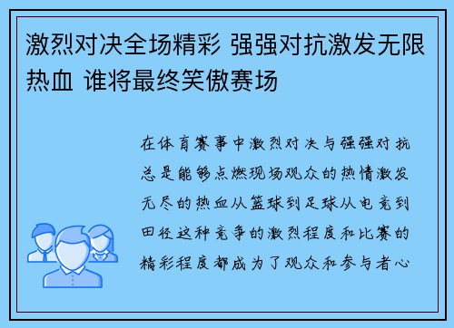 激烈对决全场精彩 强强对抗激发无限热血 谁将最终笑傲赛场