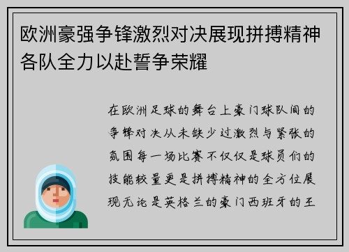 欧洲豪强争锋激烈对决展现拼搏精神各队全力以赴誓争荣耀