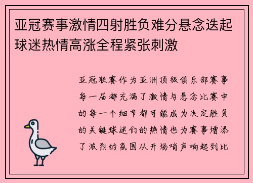 亚冠赛事激情四射胜负难分悬念迭起球迷热情高涨全程紧张刺激