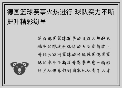 德国篮球赛事火热进行 球队实力不断提升精彩纷呈