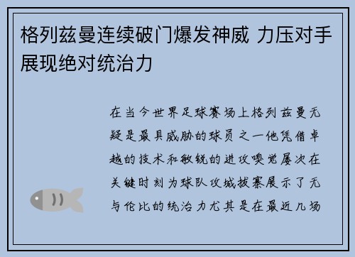 格列兹曼连续破门爆发神威 力压对手展现绝对统治力