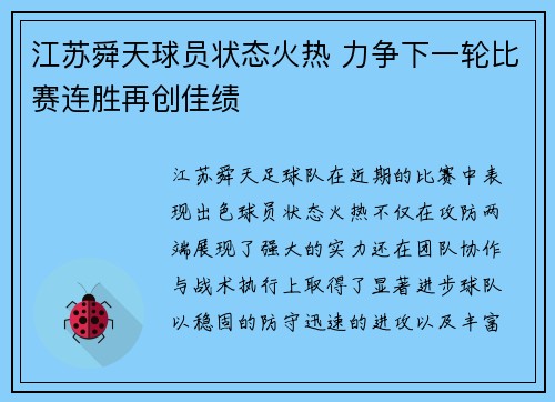 江苏舜天球员状态火热 力争下一轮比赛连胜再创佳绩