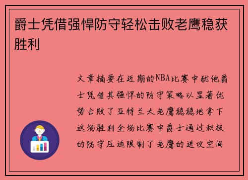 爵士凭借强悍防守轻松击败老鹰稳获胜利