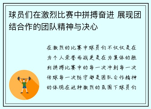 球员们在激烈比赛中拼搏奋进 展现团结合作的团队精神与决心