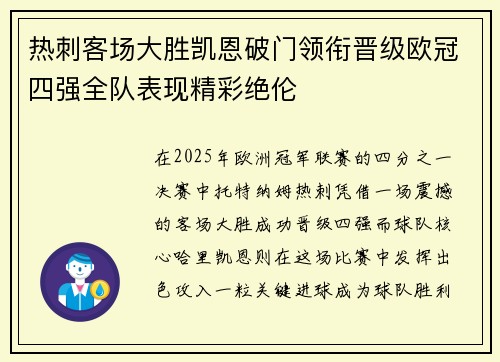 热刺客场大胜凯恩破门领衔晋级欧冠四强全队表现精彩绝伦