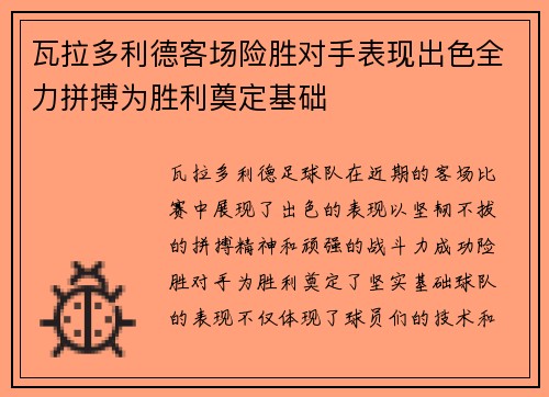 瓦拉多利德客场险胜对手表现出色全力拼搏为胜利奠定基础