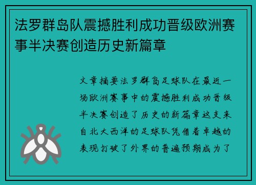 法罗群岛队震撼胜利成功晋级欧洲赛事半决赛创造历史新篇章